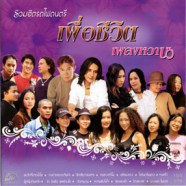 รวมฮิตรถไฟดนตรี - เพื่อชีวิตเพลงหวาน-web